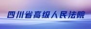 四川省高级人民法院
