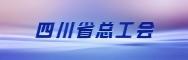 四川省总工会