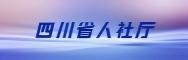 四川省人力资源和社会保障厅
