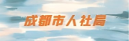 成都市人力资源和社会保障局