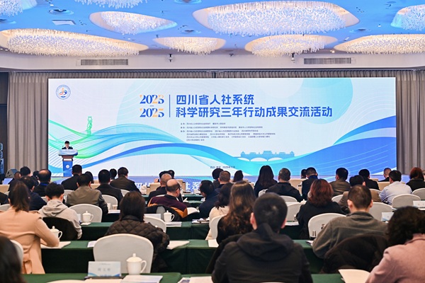 四川省人社系统科学研究三年行动成果交流活动在雅安举办