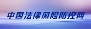 中国法律风险防控网